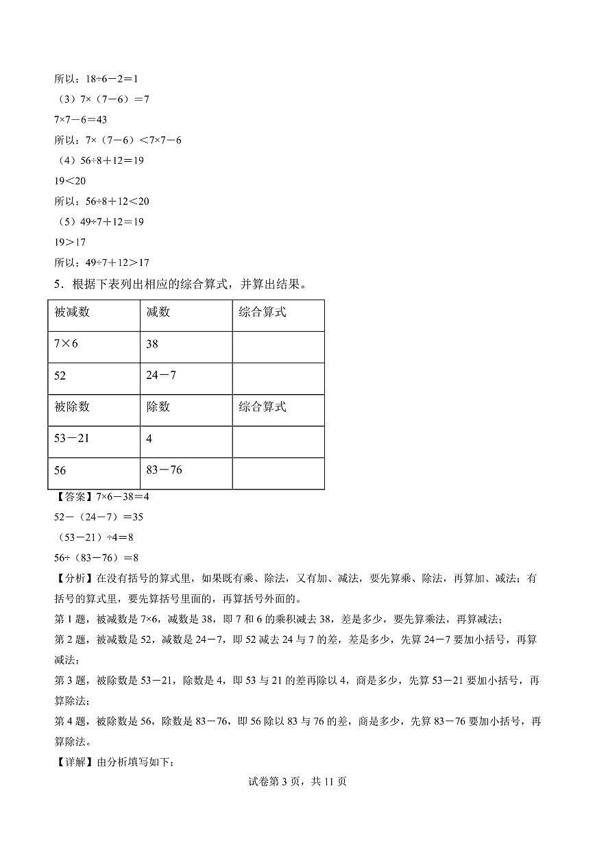 第二单元 混合运算（单元测试•提高卷）数学人教版版三年级上册（参考解析）第3页