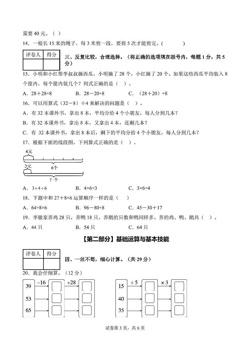 第二单元 混合运算（单元测试•提高卷）数学人教版三年级上册（A4版）第3页