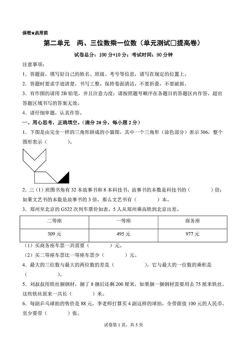 第二单元  两、三位数乘一位数（单元测试•提高卷）数学苏教版三年级上册（A4版）第1页