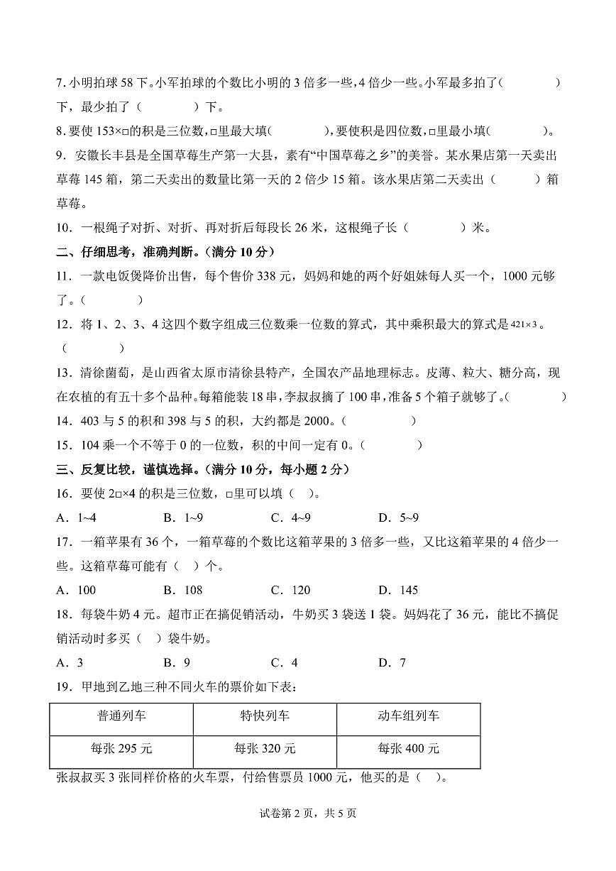 第二单元  两、三位数乘一位数（单元测试•提高卷）数学苏教版三年级上册（A4版）第2页