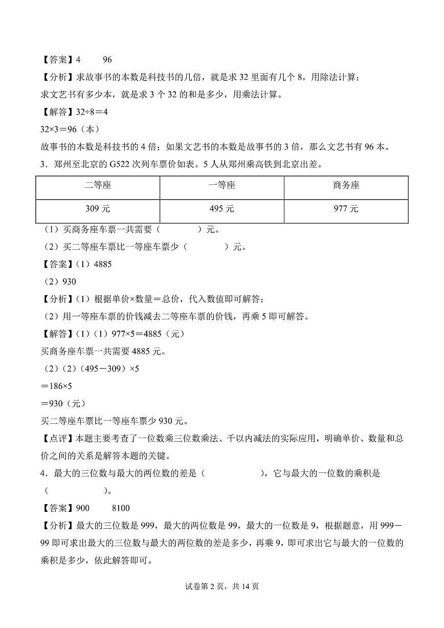 第二单元  两、三位数乘一位数（单元测试•提高卷）数学苏教版三年级上册（参考解析）第2页