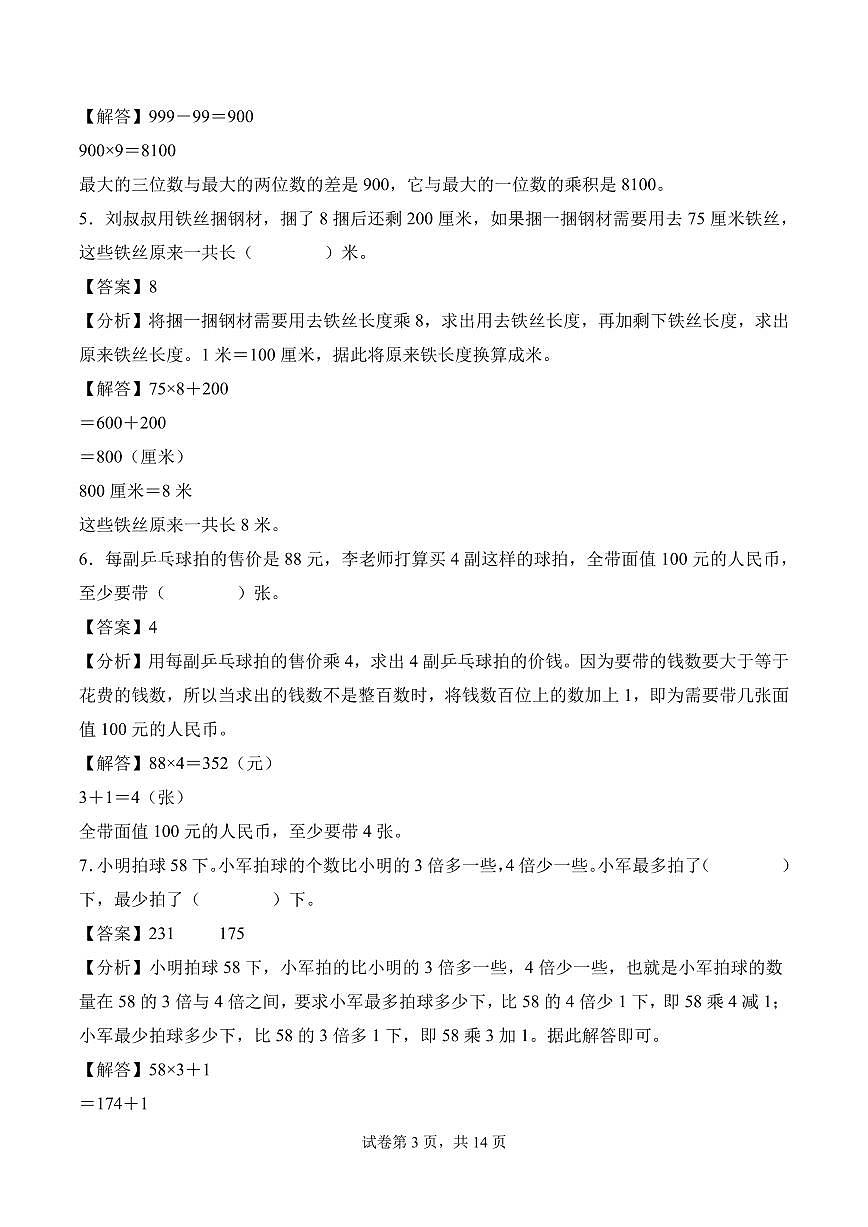 第二单元  两、三位数乘一位数（单元测试•提高卷）数学苏教版三年级上册（参考解析）第3页