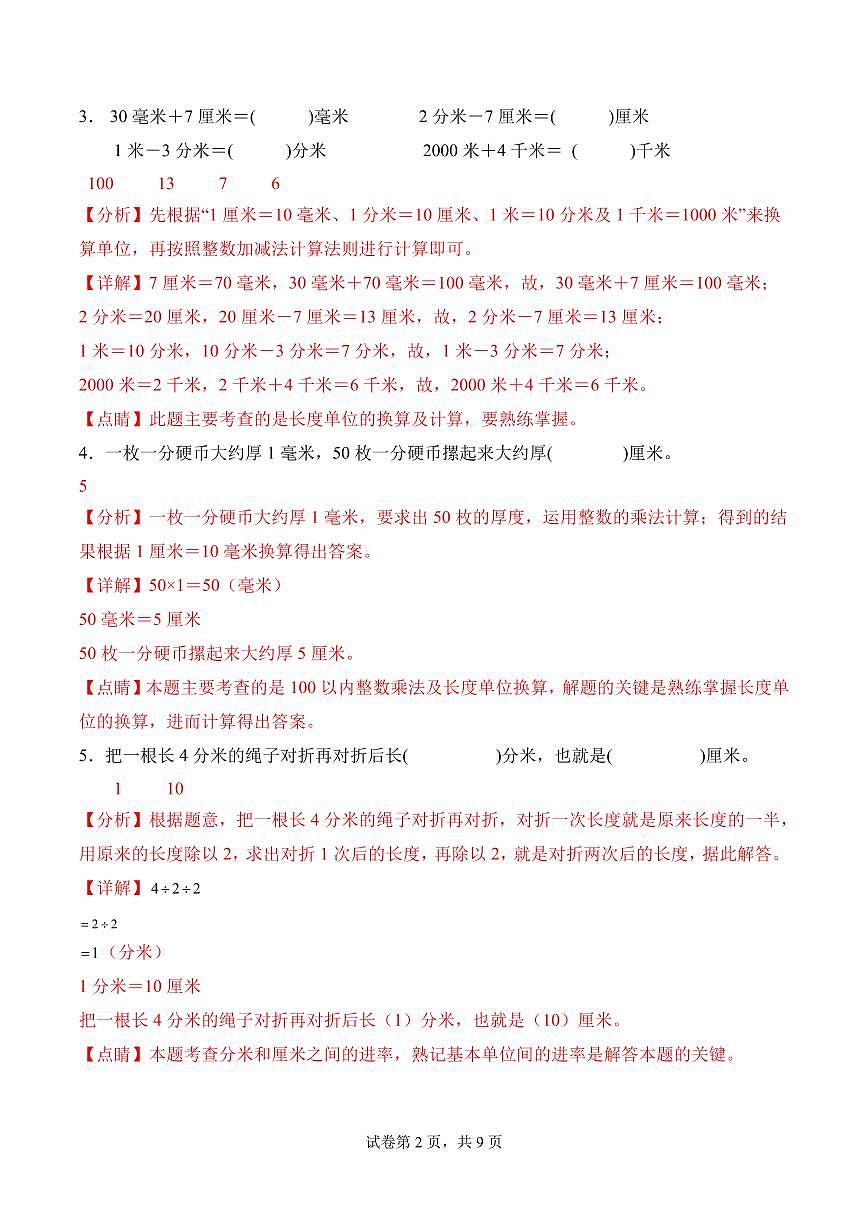 第二单元  测量（二）（单元测试•提升卷）数学北师大版三年级上册（参考解析）第2页