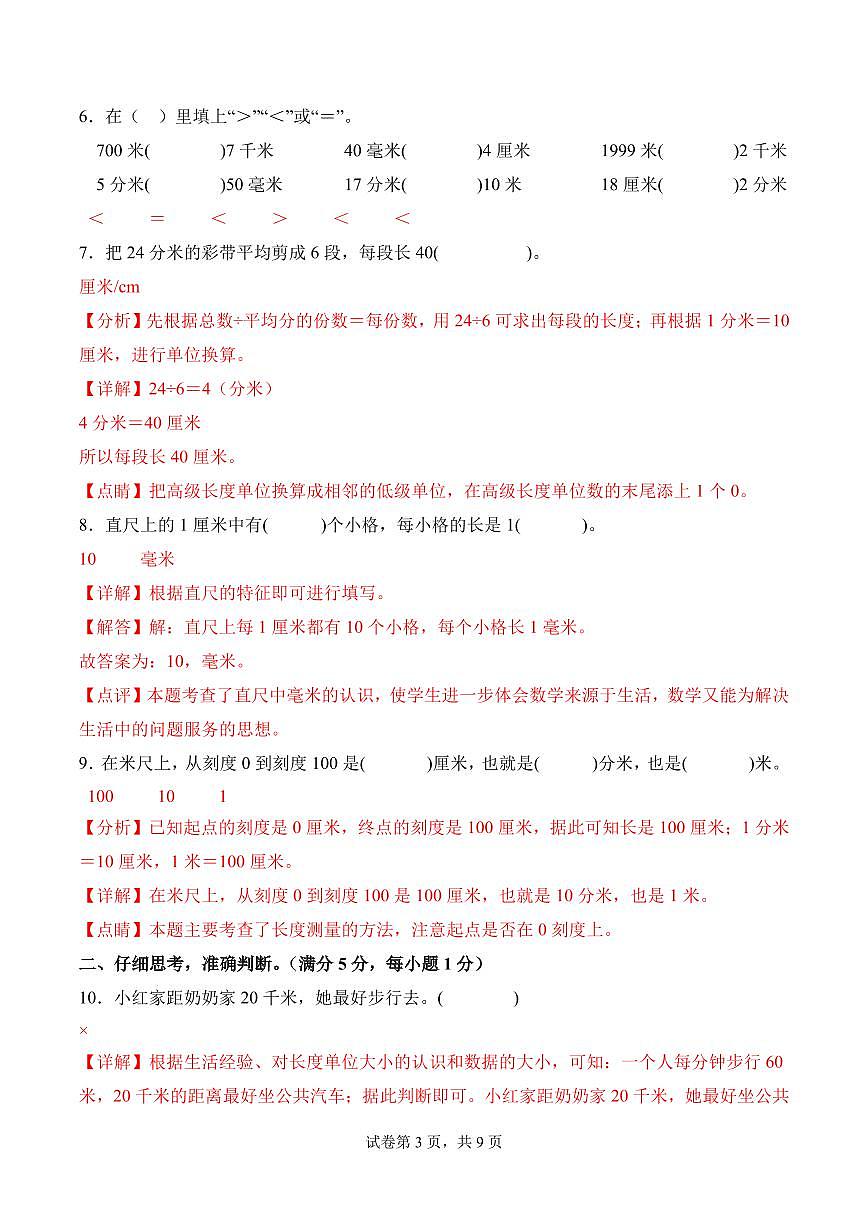 第二单元  测量（二）（单元测试•提升卷）数学北师大版三年级上册（参考解析）第3页