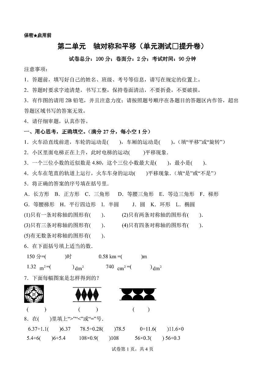 第二单元  轴对称和平移（单元测试•提升卷）数学北师大五年级上册（A4版）第1页