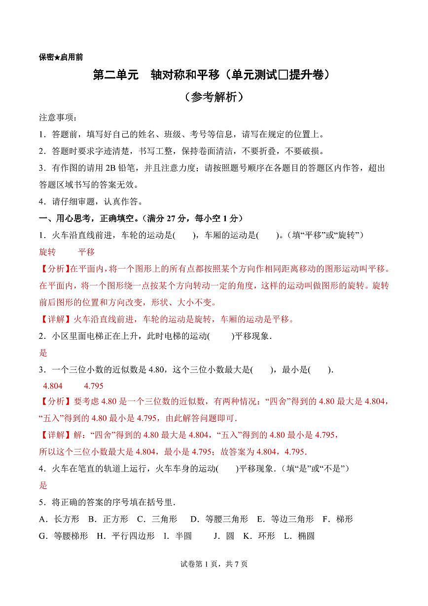 第二单元  轴对称和平移（单元测试•提升卷）数学北师大五年级上册（参考解析）第1页