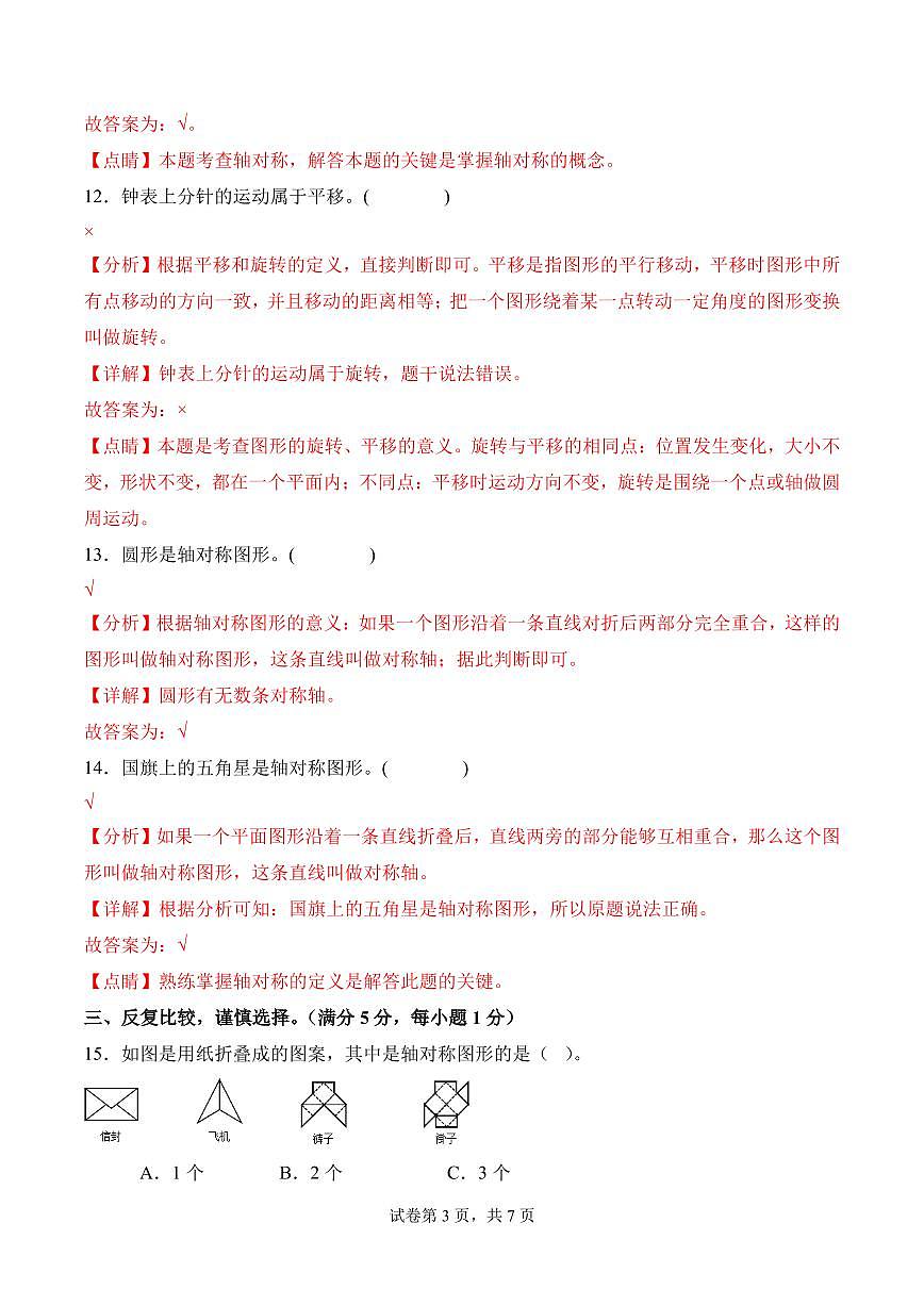 第二单元  轴对称和平移（单元测试•提升卷）数学北师大五年级上册（参考解析）第3页