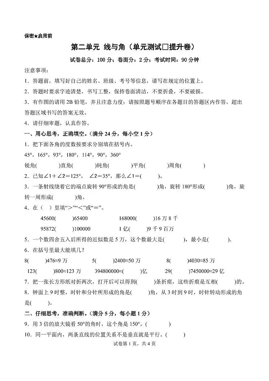 第二单元 线与角（单元测试•提升卷）数学北师大版四年级上册（A4版）第1页