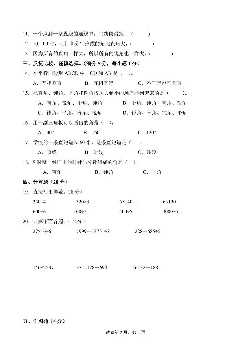 第二单元 线与角（单元测试•提升卷）数学北师大版四年级上册（A4版）第2页