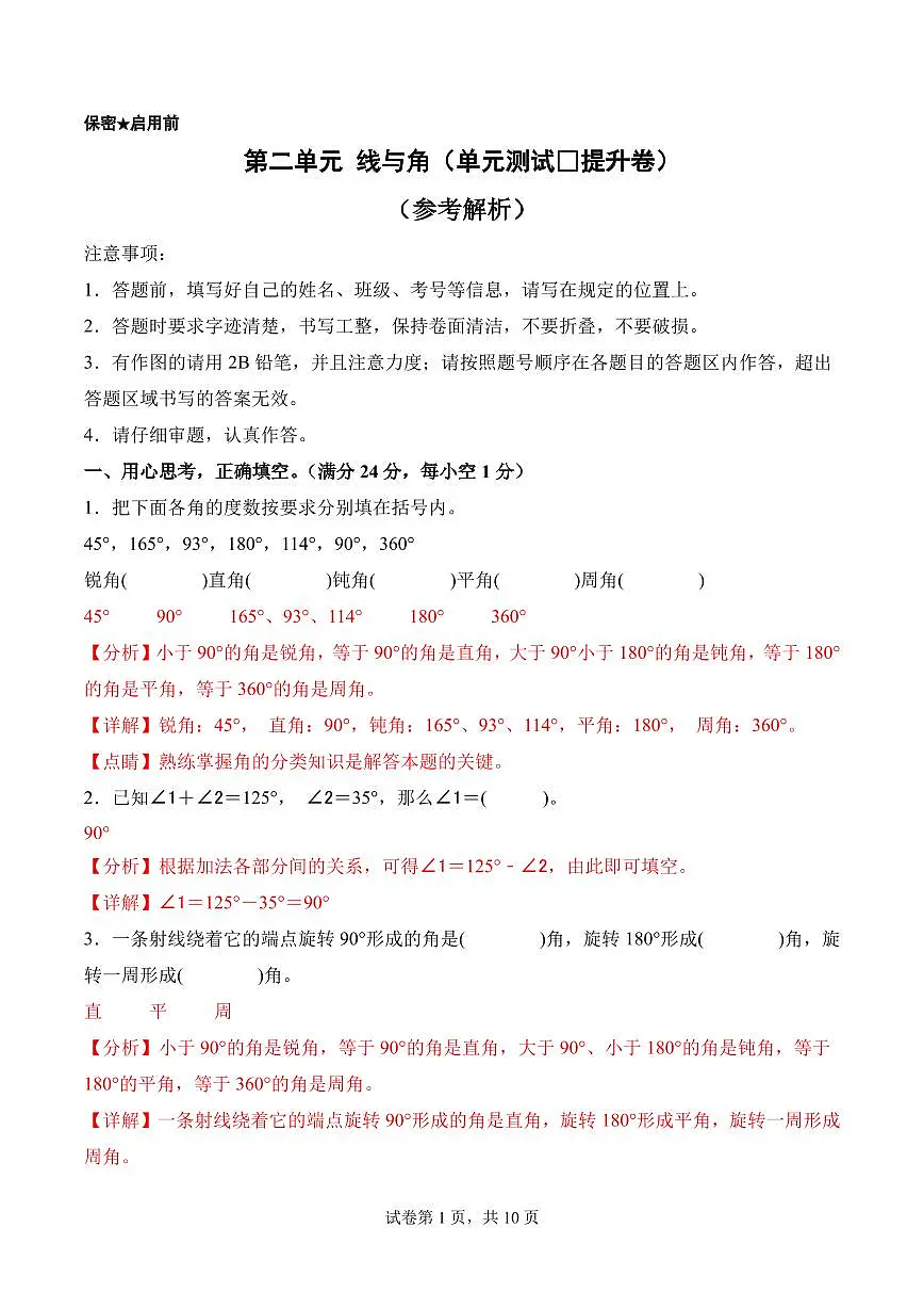 第二单元 线与角（单元测试•提升卷）数学北师大版四年级上册（参考解析）第1页