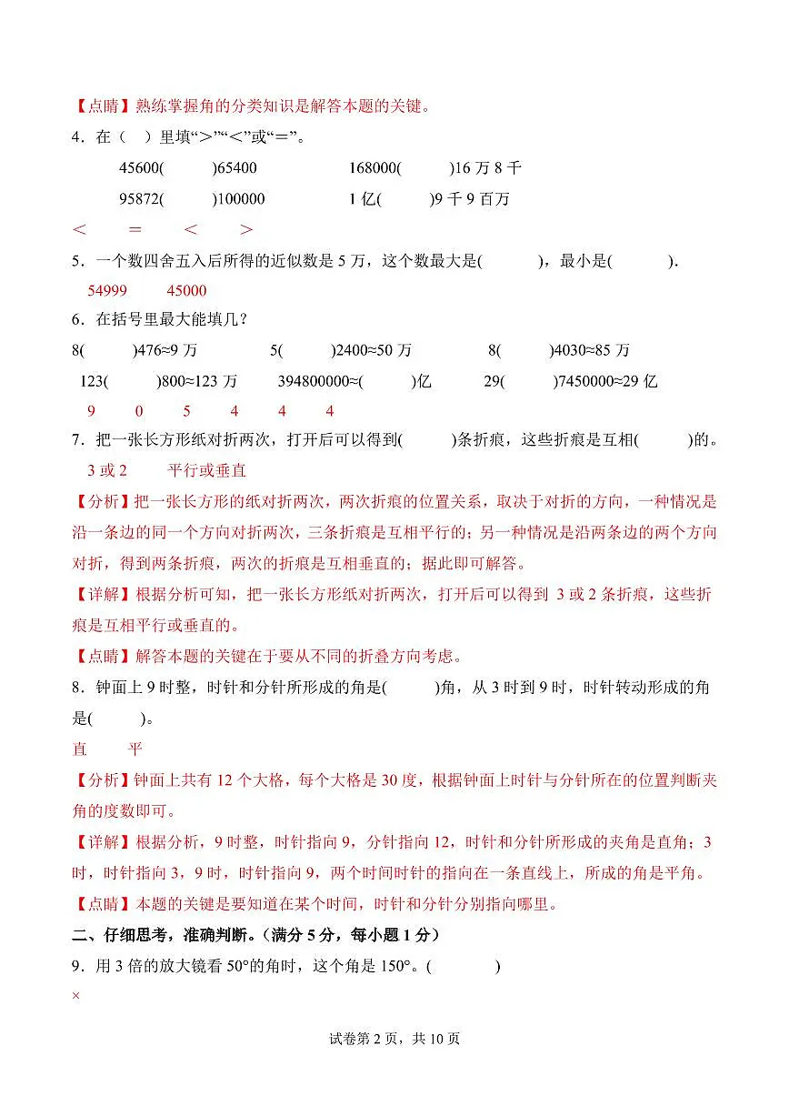 第二单元 线与角（单元测试•提升卷）数学北师大版四年级上册（参考解析）第2页