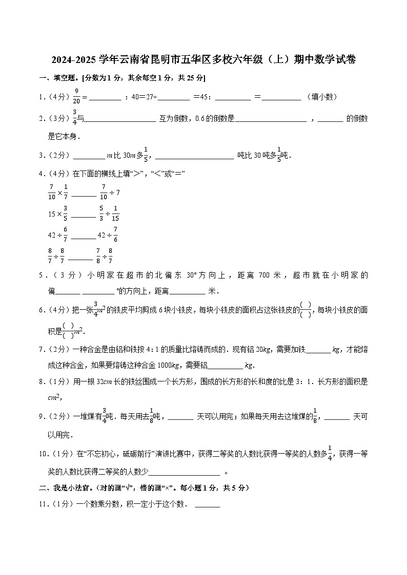 2024-2025学年云南省昆明市五华区多校六年级（上）期中数学试卷第1页