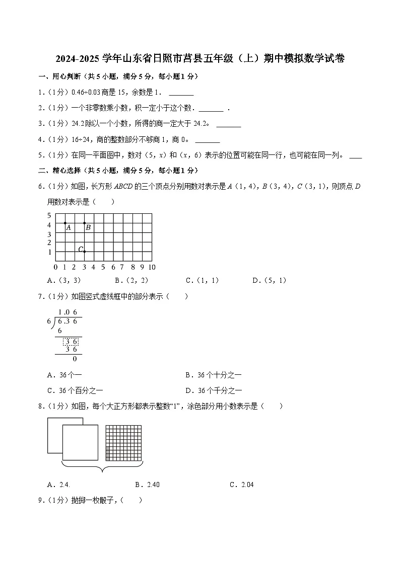 2024-2025学年山东省日照市莒县五年级（上）期中模拟数学试卷第1页