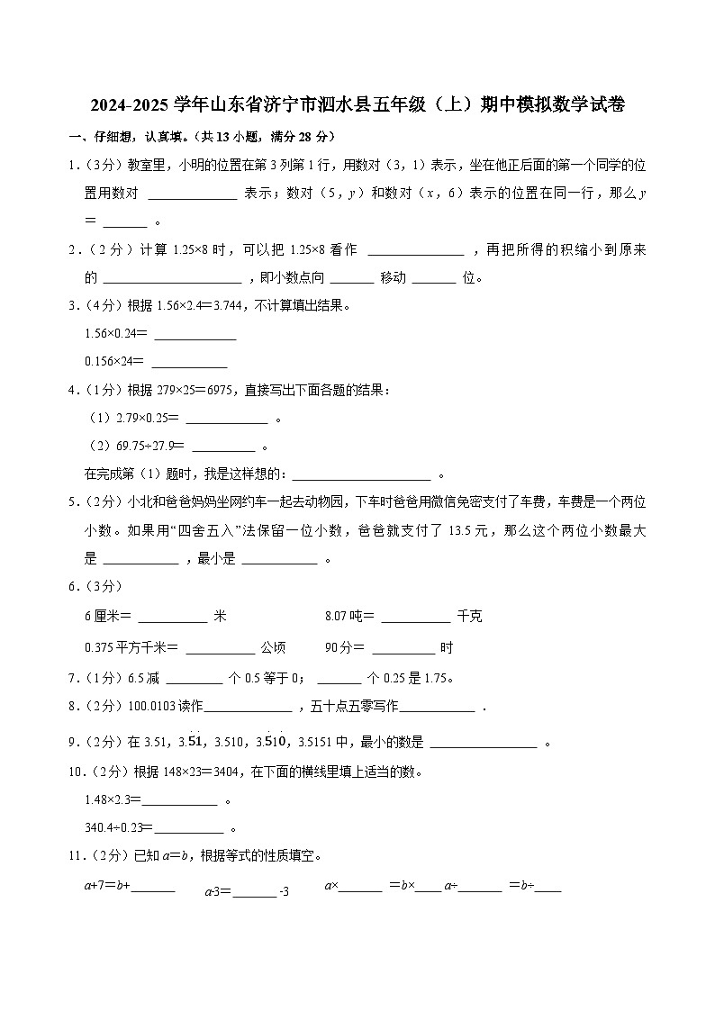 2024-2025学年山东省济宁市泗水县五年级（上）期中模拟数学试卷第1页