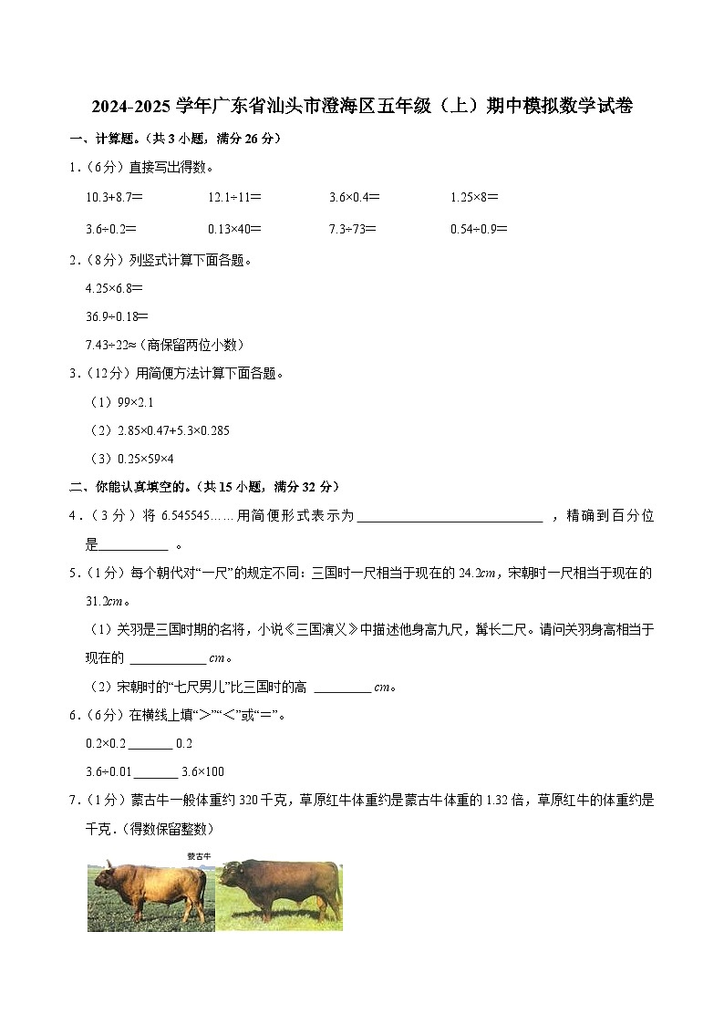 2024-2025学年广东省汕头市澄海区五年级（上）期中模拟数学试卷第1页