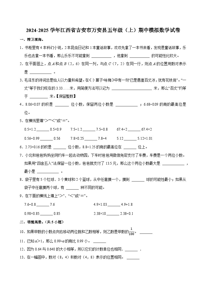 2024-2025学年江西省吉安市万安县五年级（上）期中模拟数学试卷第1页
