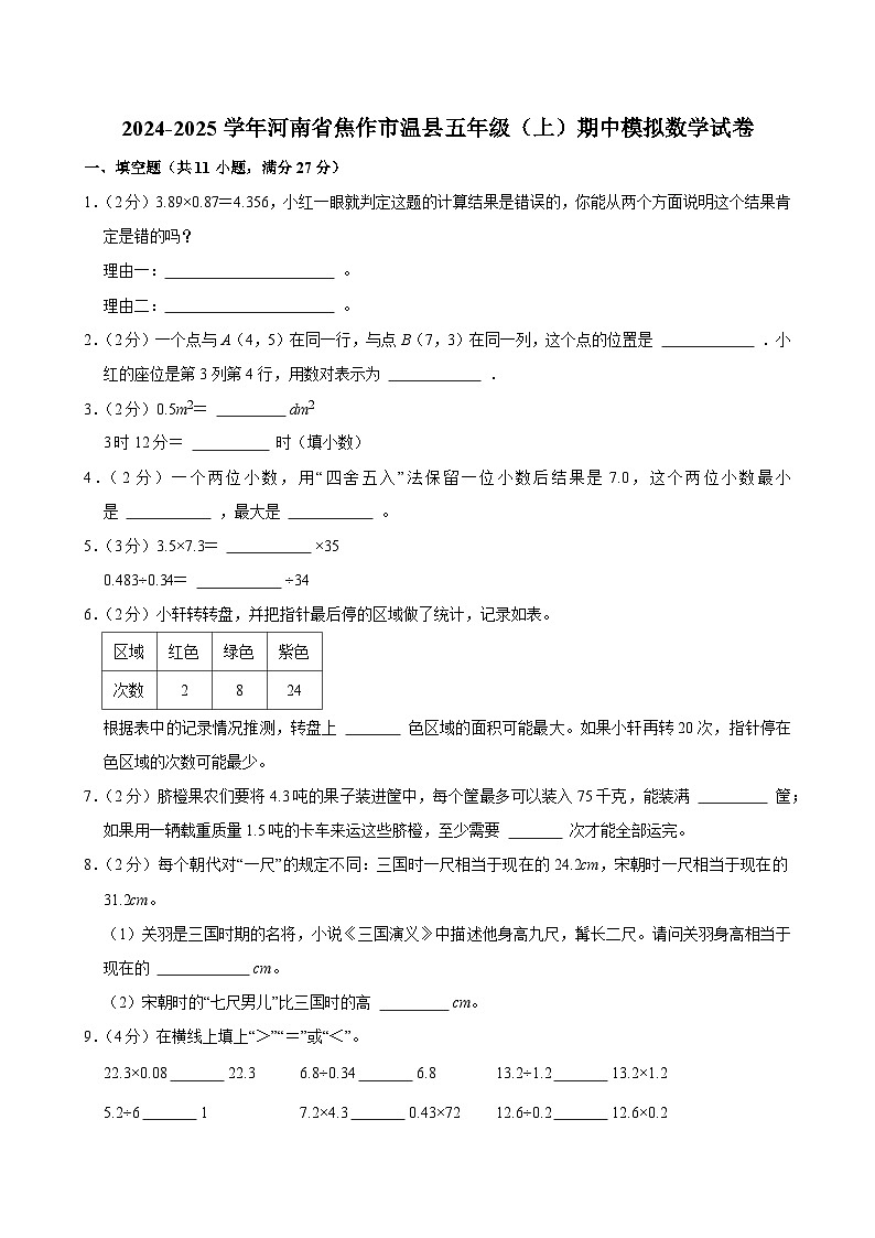 2024-2025学年河南省焦作市温县五年级（上）期中模拟数学试卷第1页