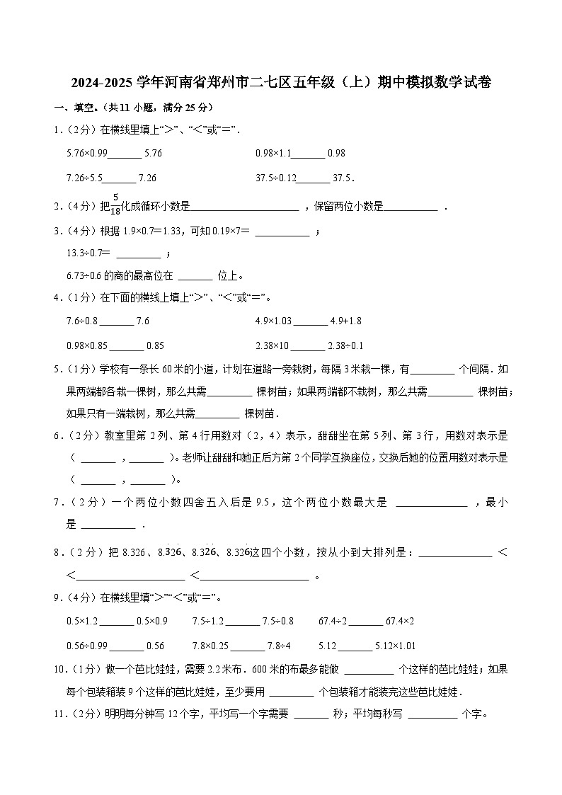 2024-2025学年河南省郑州市二七区五年级（上）期中模拟数学试卷第1页