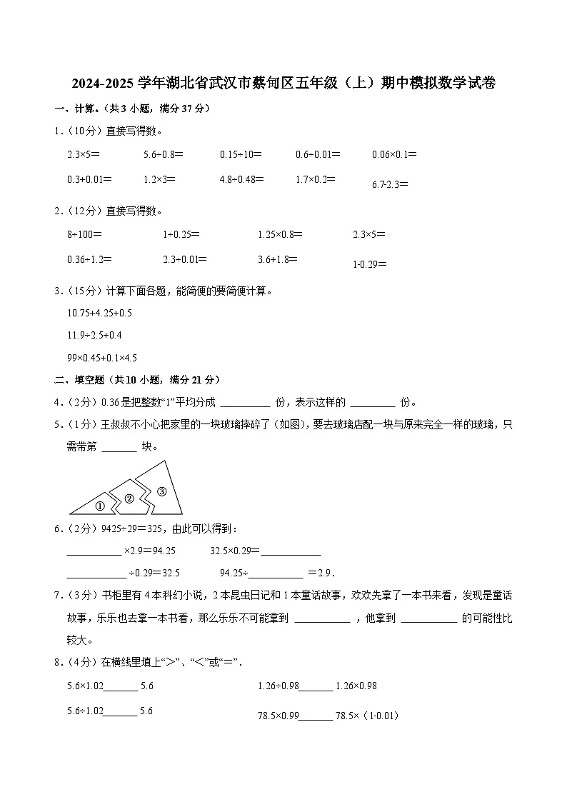 2024-2025学年湖北省武汉市蔡甸区五年级（上）期中模拟数学试卷第1页