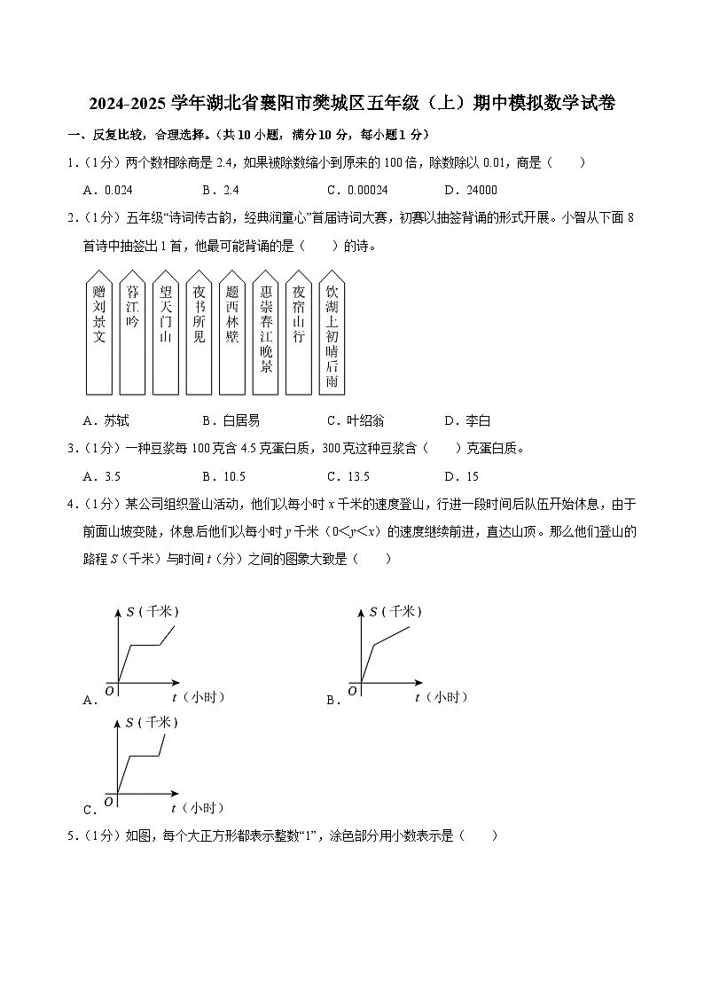 2024-2025学年湖北省襄阳市樊城区五年级（上）期中模拟数学试卷第1页