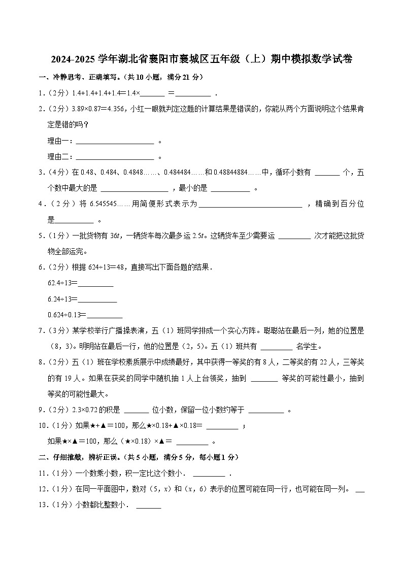 2024-2025学年湖北省襄阳市襄城区五年级（上）期中模拟数学试卷第1页