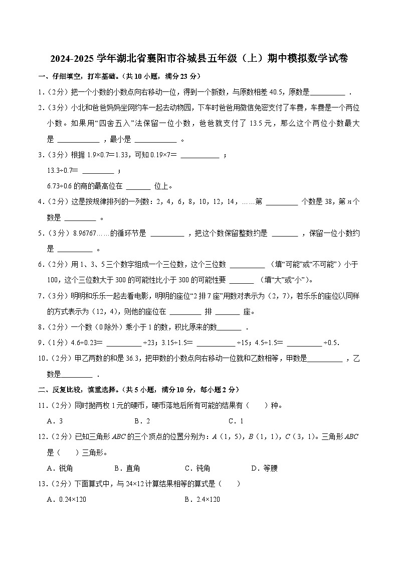 2024-2025学年湖北省襄阳市谷城县五年级（上）期中模拟数学试卷第1页