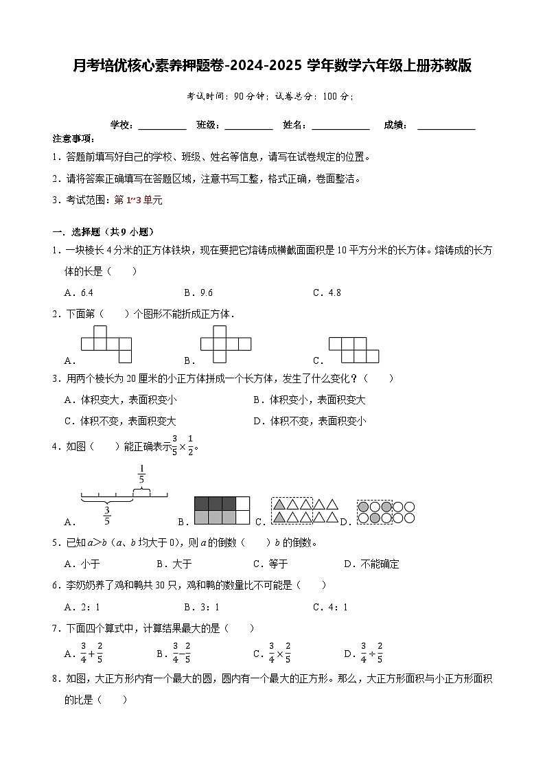 第1-3单元月考培优核心素养押题卷-2024-2025学年六年级上册数学苏教版【A4版】-A4第1页