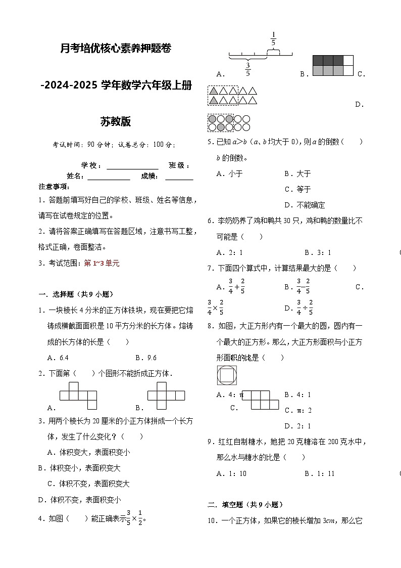 第1-3单元月考培优核心素养押题卷-2024-2025学年六年级上册数学苏教版【A3版】-A4第1页