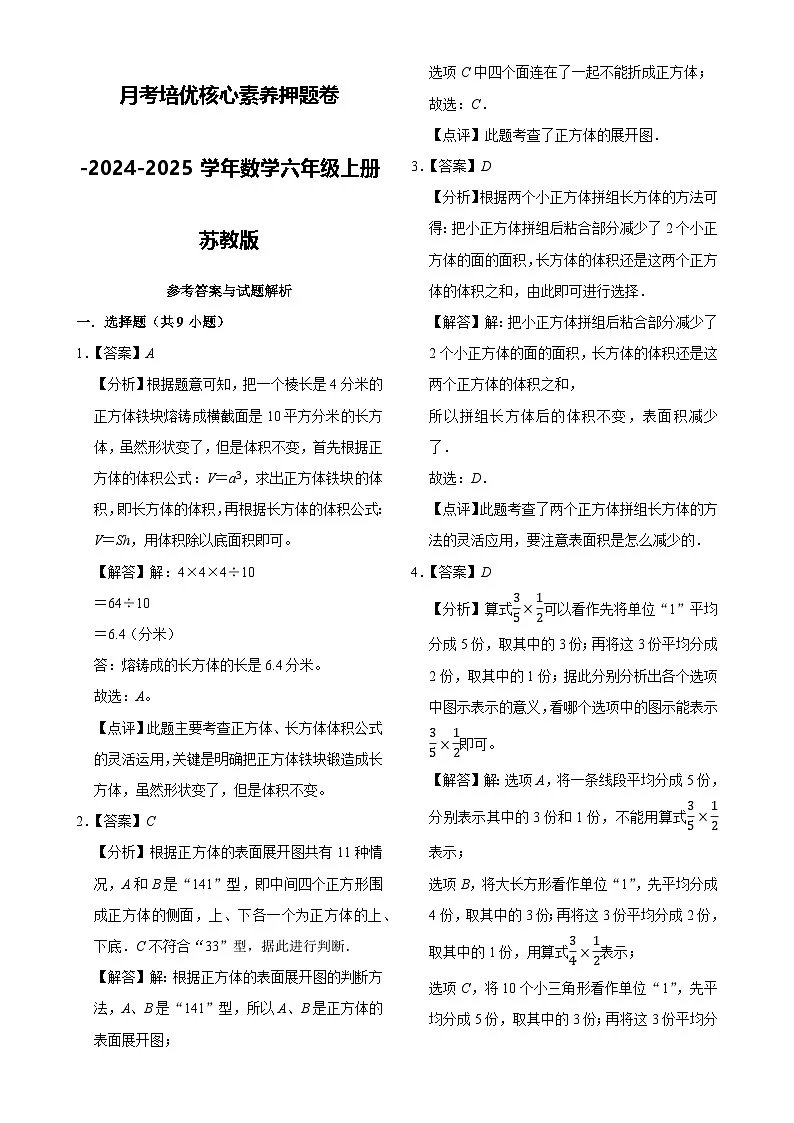 第1-3单元月考培优核心素养押题卷-2024-2025学年六年级上册数学苏教版【解析版】-A4第1页