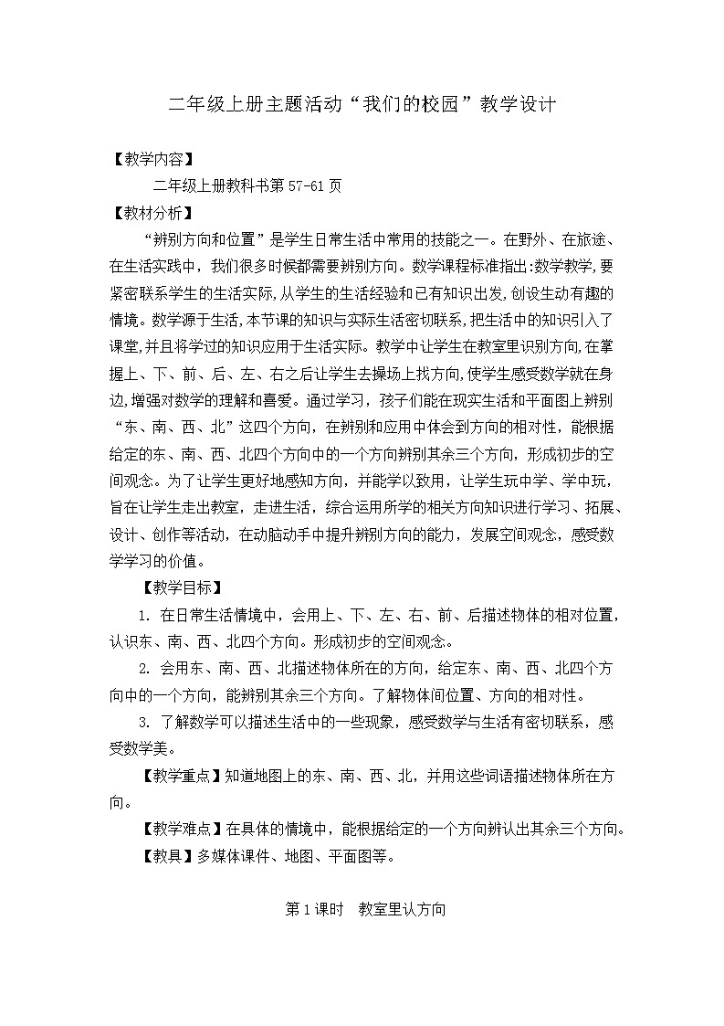 主题活动“我们的校园”（教学设计）-青岛版63制2024二年级上册数学第1页