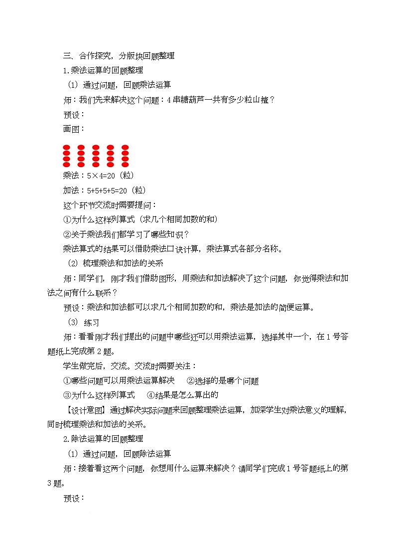 第7单元“总复习——乘法与除法的回顾整理”教学设计-青岛版63制2024二年级上册数学第3页