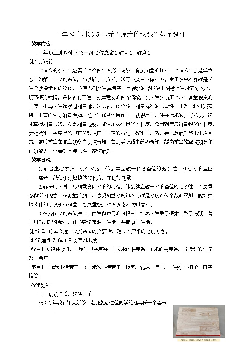 二年级上册第5单元“厘米的认识”（教学设计）-青岛版63制2024二年级上册数学第1页