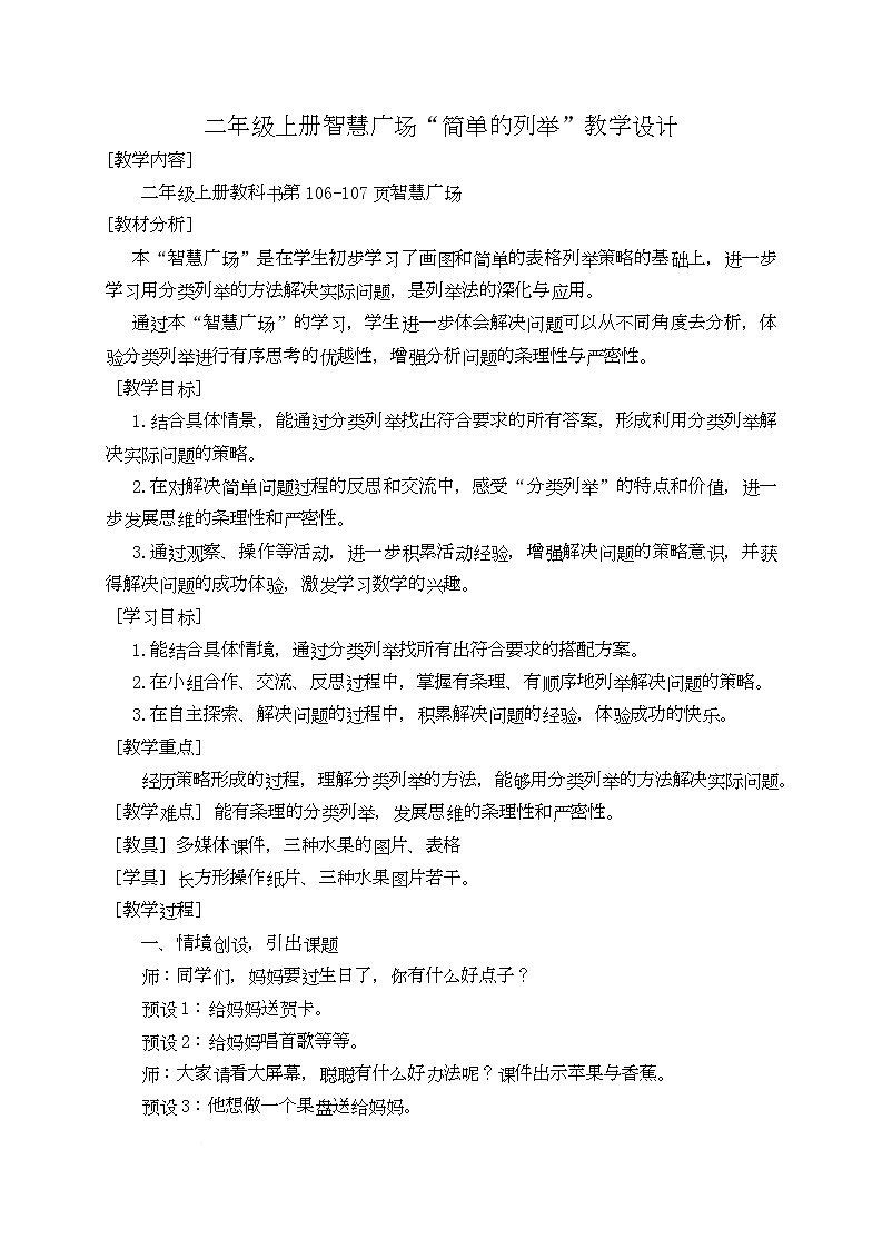 智慧广场“简单的列举”（教学设计）-青岛版63制2024二年级上册数学第1页