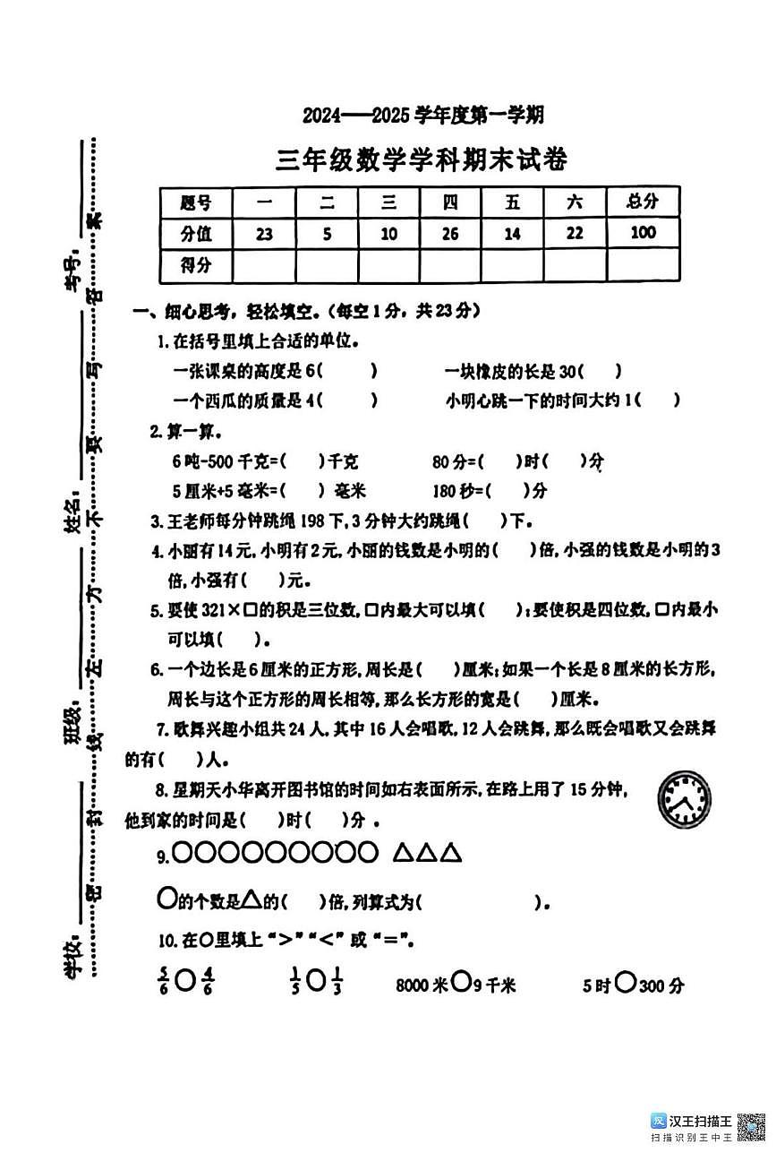 江西省南昌市高新区2024-2025学年三年级上学期期末数学试卷第1页