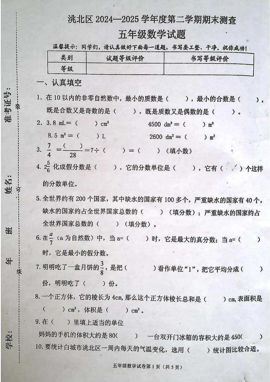 吉林省白城市洮北区2024-2025学年五年级下学期期末数学试题第1页