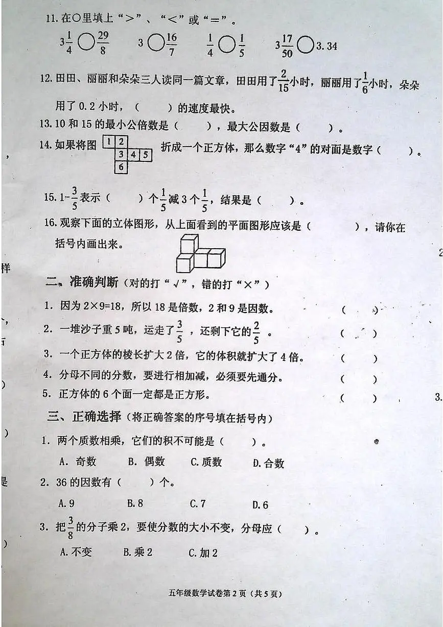 吉林省白城市洮北区2024-2025学年五年级下学期期末数学试题第2页