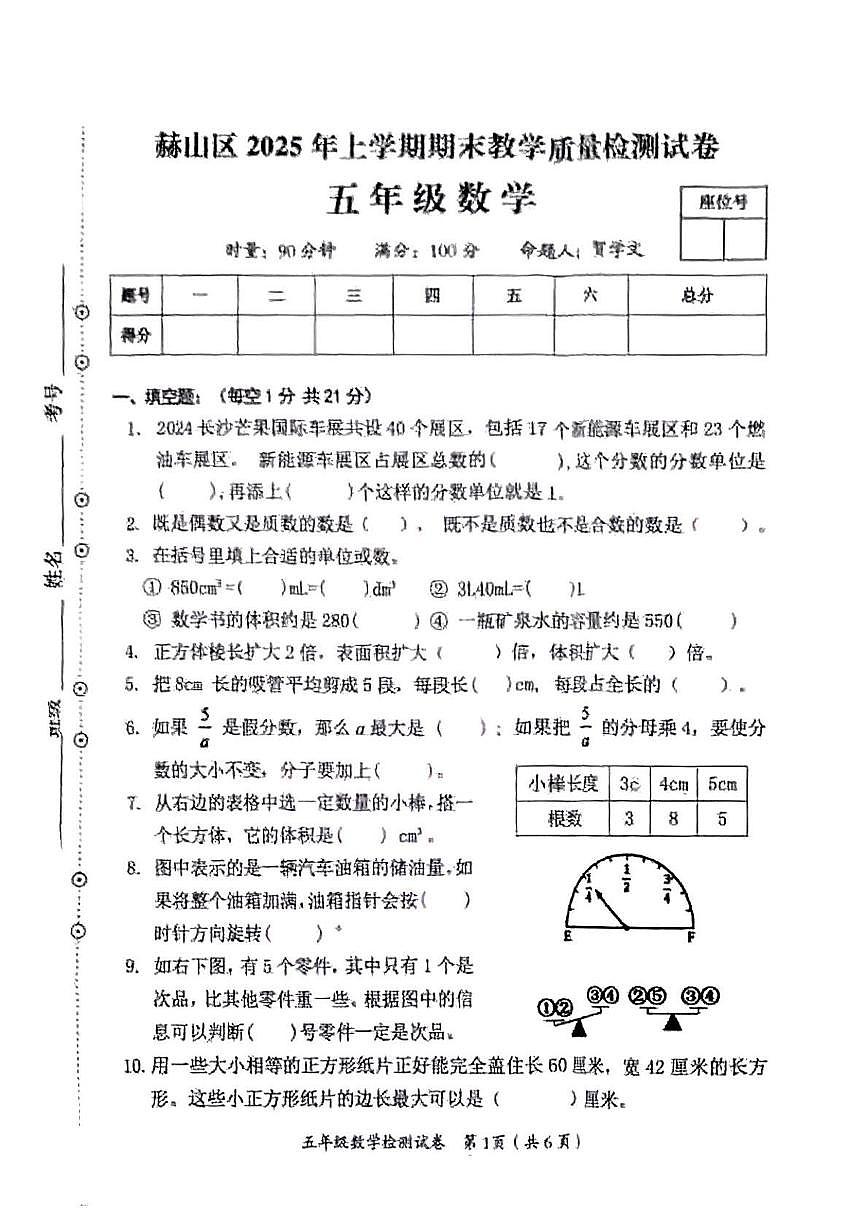 湖南省益阳市赫山区2024-2025学年五年级下学期期末数学试题第1页