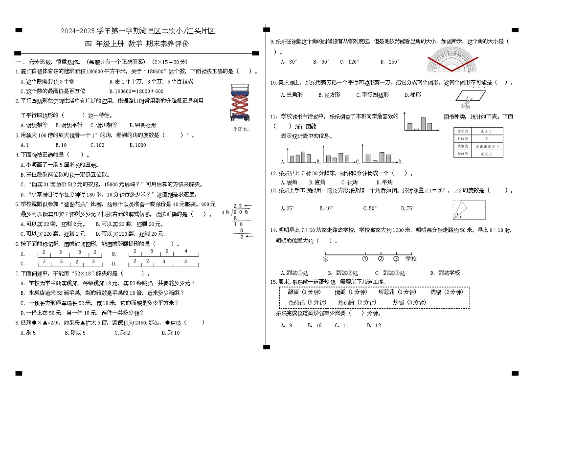 福建省厦门市湖里区2024-2025学年四年级上学期期末检测数学试卷 3.四年级上册数学阶段练习 选择题第1页