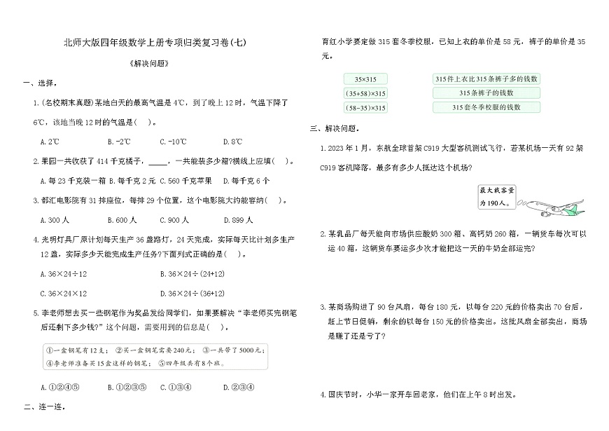 北师大版四年级数学上册专项归类复习卷(七)（含答案）第1页
