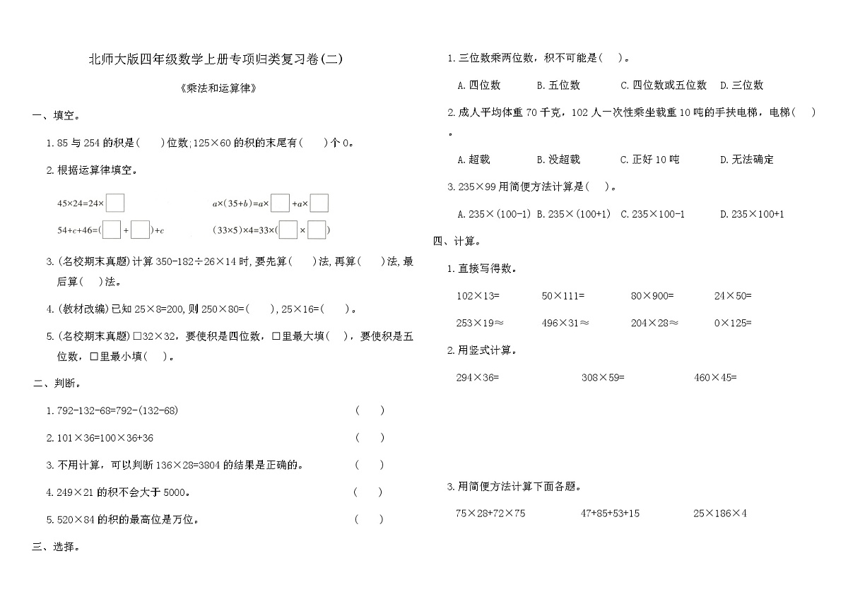 北师大版四年级数学上册专项归类复习卷(二)（含答案）第1页