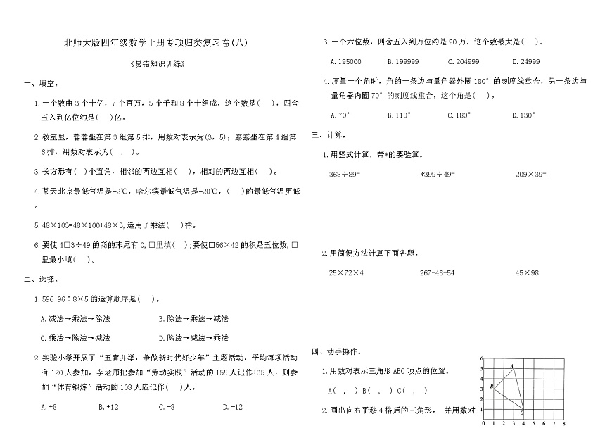 北师大版四年级数学上册专项归类复习卷(八)（含答案）第1页