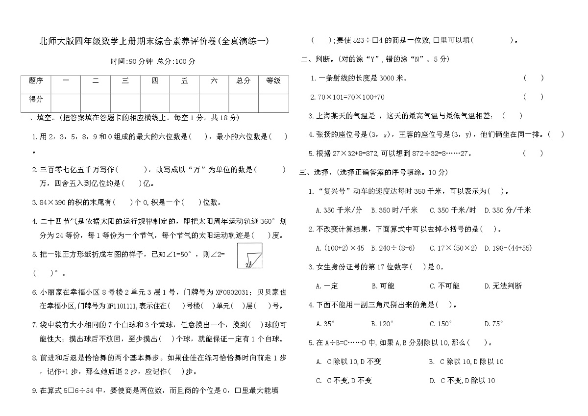 北师大版四年级数学上册期末综合素养评价卷(全真演练一)（含答案）第1页