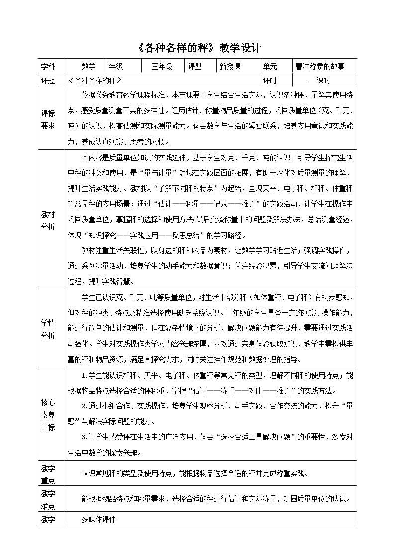 曹冲称象的故事2《各种各样的秤》（教案）-2025-2026学年三年级数学上册苏教版第1页