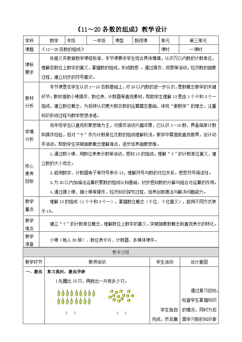 3.2《11～20各数的组成》（教案）-2025-2026学年一年级数学上册 冀教版第1页