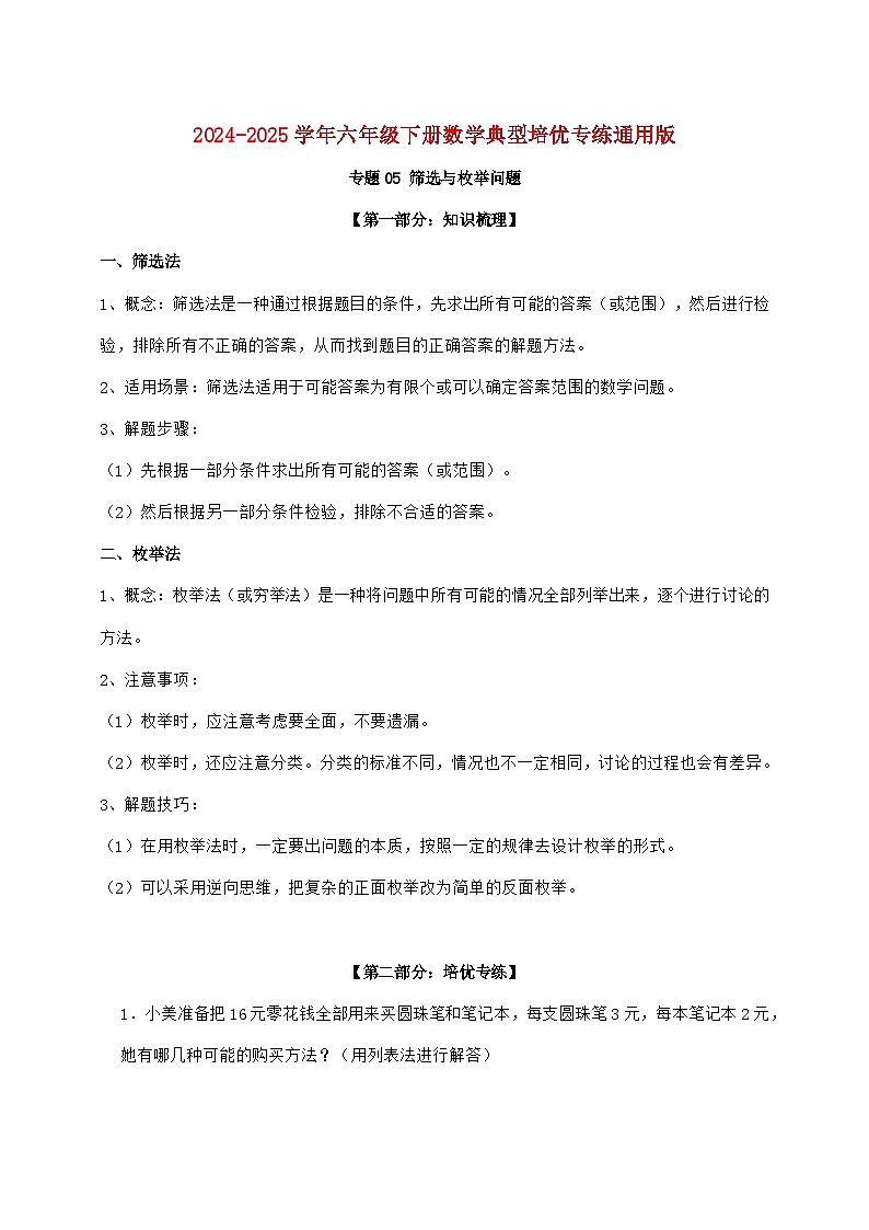 【小升初】专题05 筛选与枚举2024~2025年六年级下学期数学经典题型专项练习【附答案】第1页