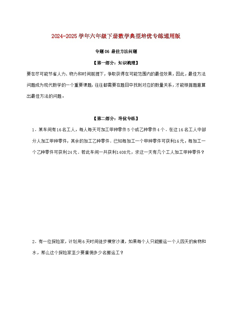 【小升初】专题06 最佳方法问题2024~2025年六年级下学期数学经典题型专项练习【附答案】第1页