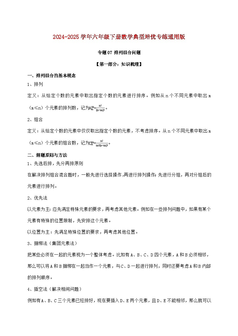 【小升初】专题07 排列组合2024~2025年六年级下学期数学经典题型专项练习【附答案】第1页