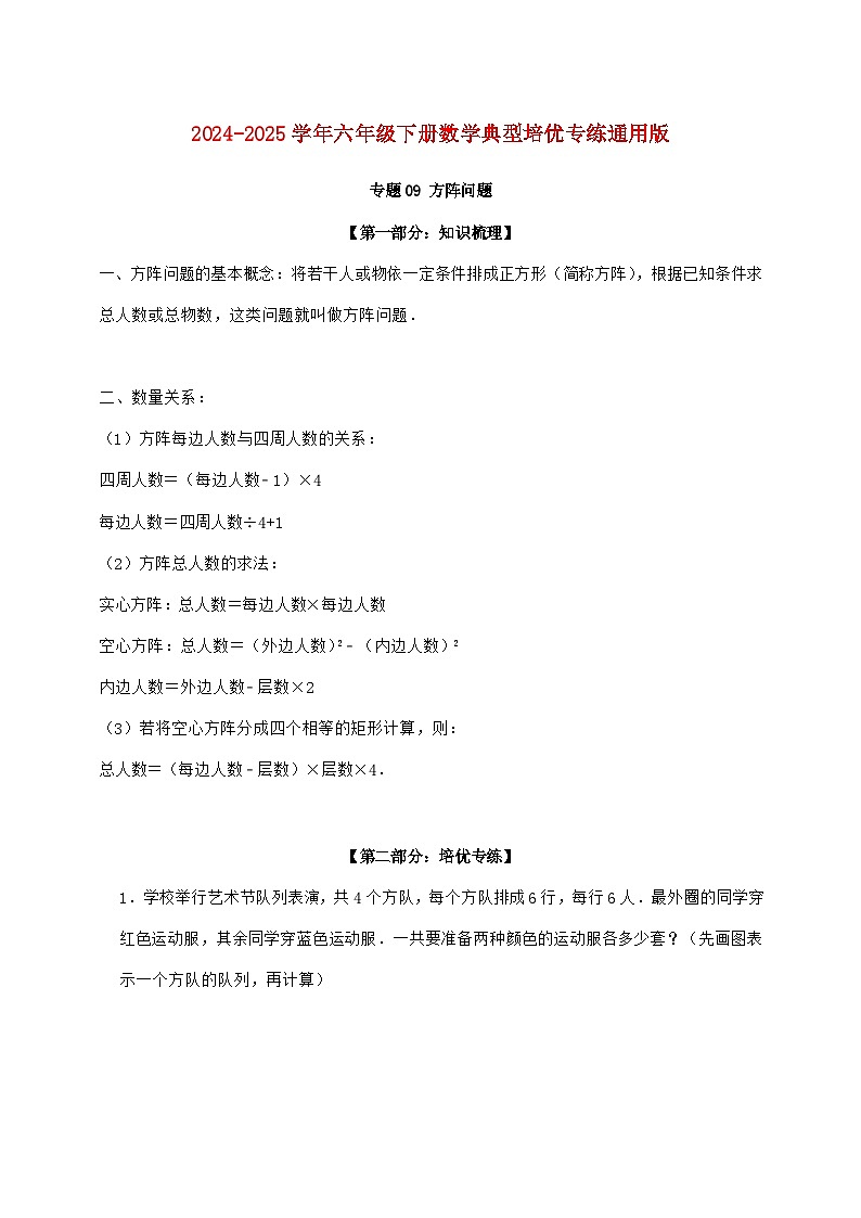 【小升初】专题09 方阵问题2024~2025年六年级下学期数学经典题型专项练习【附答案】第1页