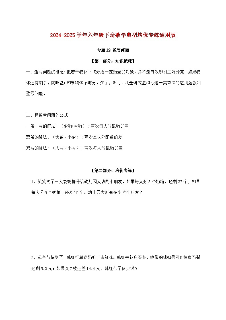 【小升初】专题12 盈亏问题2024~2025年六年级下学期数学经典题型专项练习【附答案】第1页