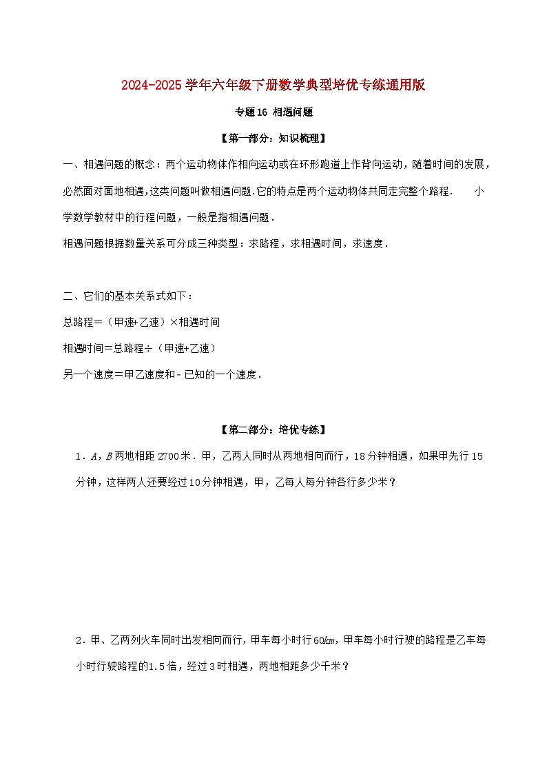 【小升初】专题16 相遇问题2024~2025年六年级下学期数学经典题型专项练习【附答案】第1页